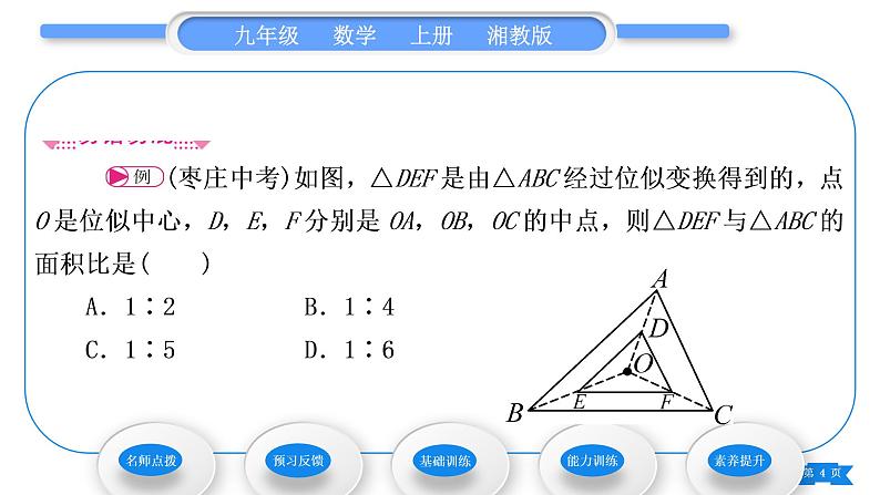 湘教版九年级数学上第3章图形的相似3.6位似第1课时位似图形的概念及画法习题课件第4页