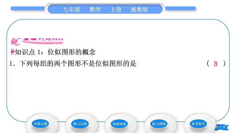 湘教版九年级数学上第3章图形的相似3.6位似第1课时位似图形的概念及画法习题课件第7页