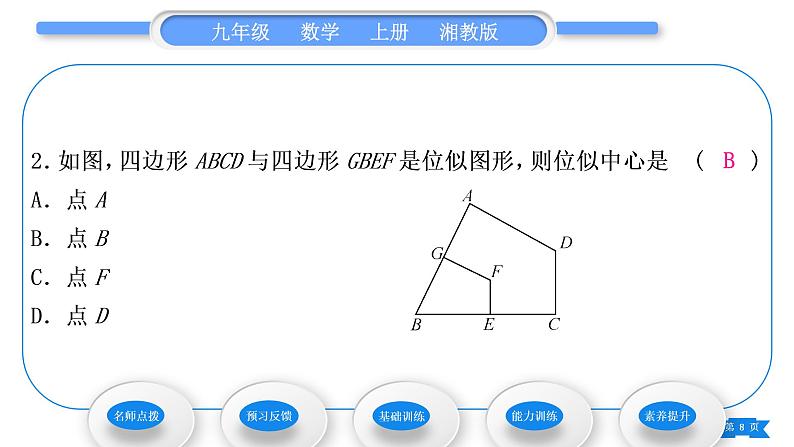 湘教版九年级数学上第3章图形的相似3.6位似第1课时位似图形的概念及画法习题课件第8页