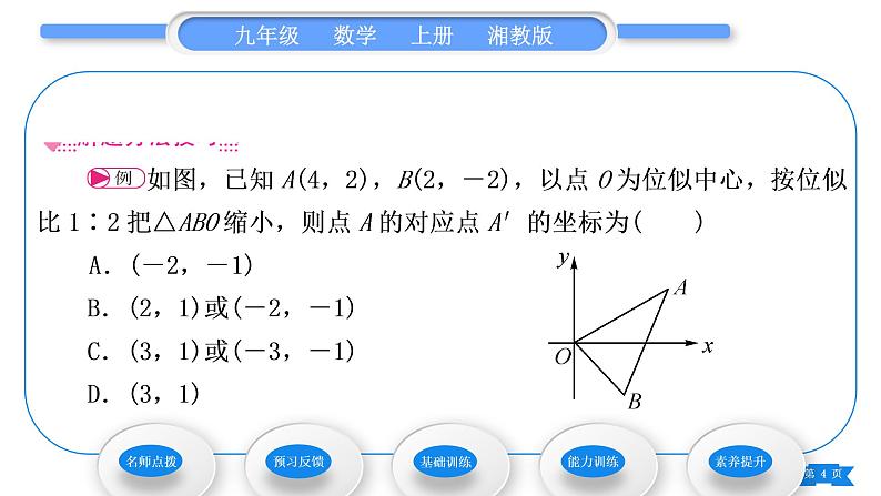 湘教版九年级数学上第3章图形的相似3.6位似第2课时平面直角坐标系中的位似图形习题课件第4页