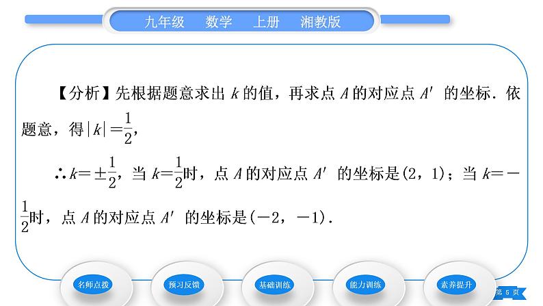 湘教版九年级数学上第3章图形的相似3.6位似第2课时平面直角坐标系中的位似图形习题课件第5页