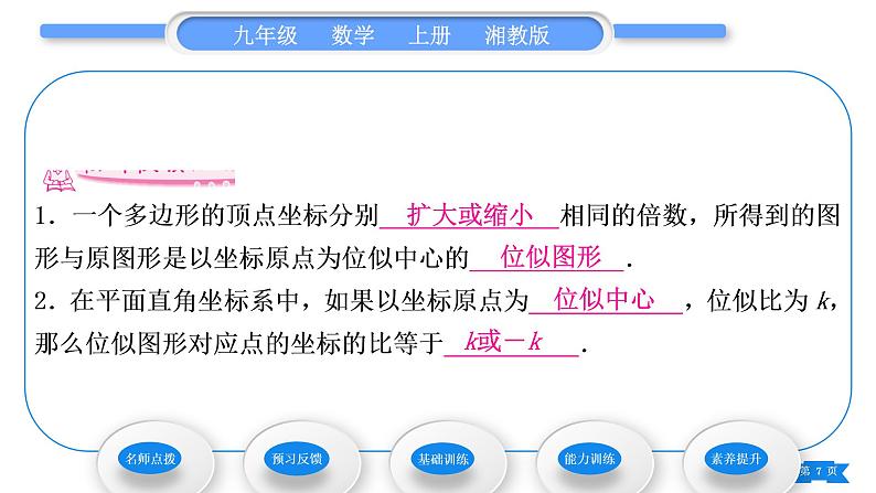 湘教版九年级数学上第3章图形的相似3.6位似第2课时平面直角坐标系中的位似图形习题课件第7页