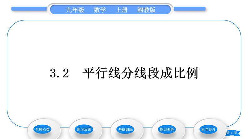 湘教版九年级数学上第3章图形的相似3.2平行线分线段成比例习题课件01