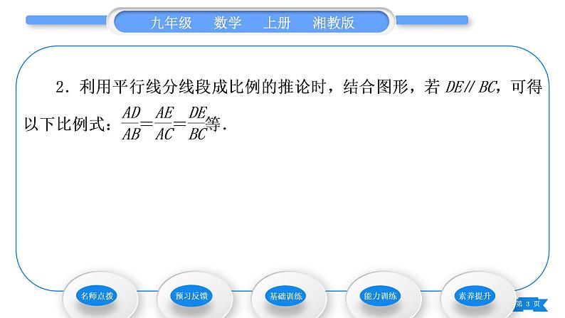 湘教版九年级数学上第3章图形的相似3.2平行线分线段成比例习题课件03