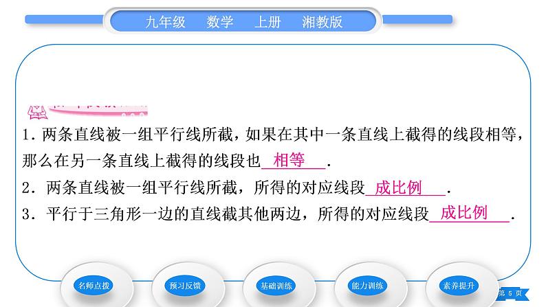 湘教版九年级数学上第3章图形的相似3.2平行线分线段成比例习题课件05