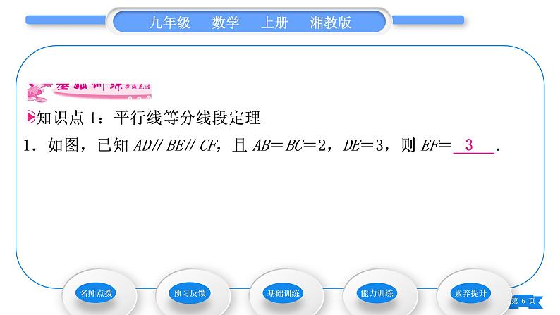 湘教版九年级数学上第3章图形的相似3.2平行线分线段成比例习题课件06