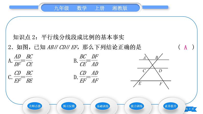 湘教版九年级数学上第3章图形的相似3.2平行线分线段成比例习题课件07