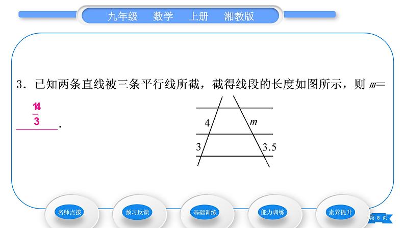 湘教版九年级数学上第3章图形的相似3.2平行线分线段成比例习题课件08