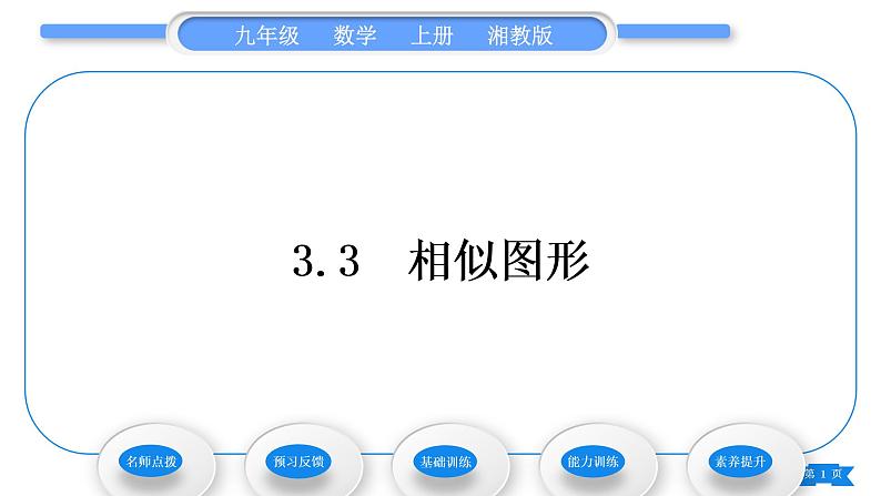 湘教版九年级数学上第3章图形的相似3.3相似图形习题课件01