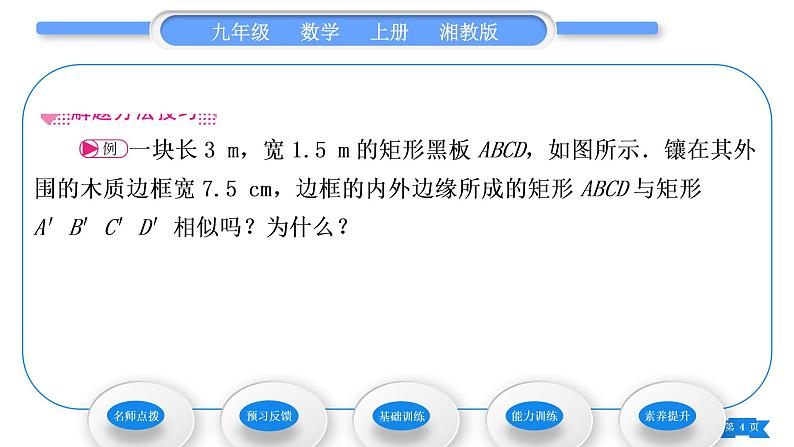 湘教版九年级数学上第3章图形的相似3.3相似图形习题课件04