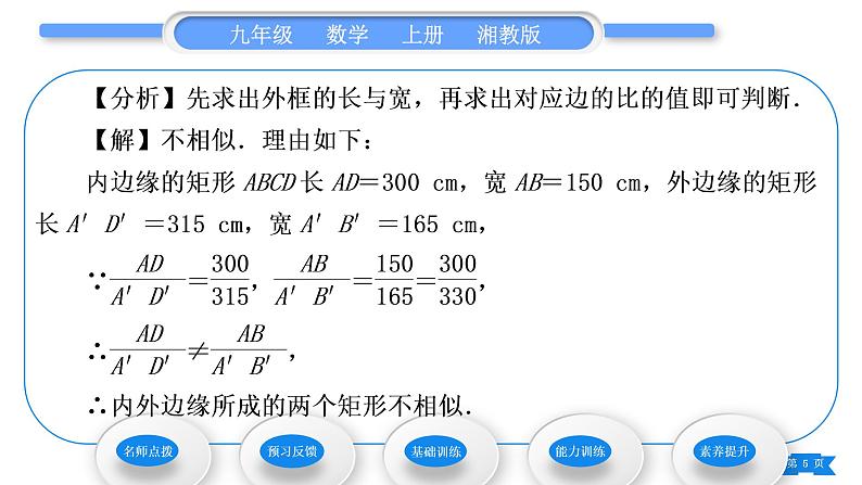 湘教版九年级数学上第3章图形的相似3.3相似图形习题课件05