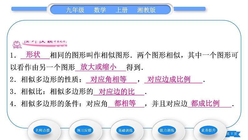 湘教版九年级数学上第3章图形的相似3.3相似图形习题课件07