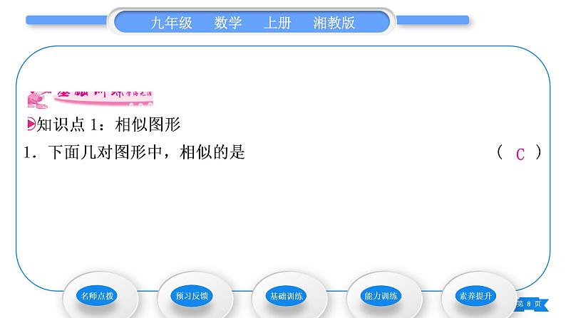 湘教版九年级数学上第3章图形的相似3.3相似图形习题课件08