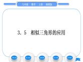 湘教版九年級(jí)數(shù)學(xué)上第3章圖形的相似3.5相似三角形的應(yīng)用習(xí)題課件