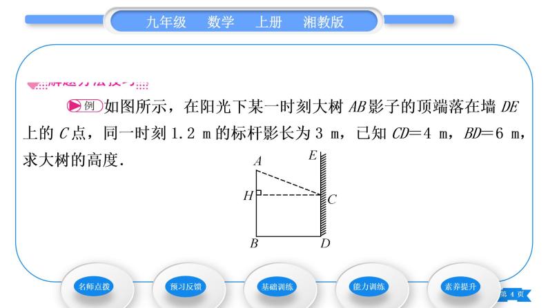 湘教版九年级数学上第3章图形的相似3.5相似三角形的应用习题课件04