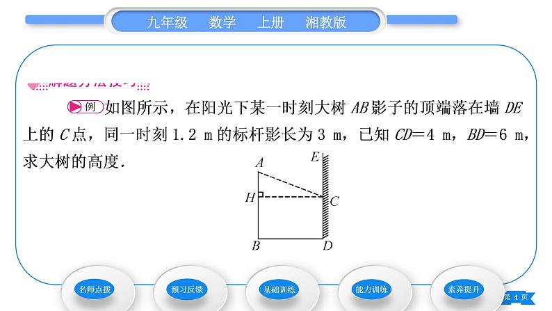 湘教版九年级数学上第3章图形的相似3.5相似三角形的应用习题课件04