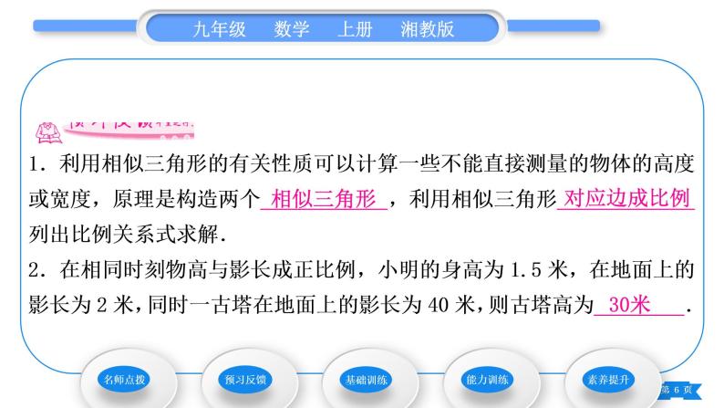 湘教版九年级数学上第3章图形的相似3.5相似三角形的应用习题课件06