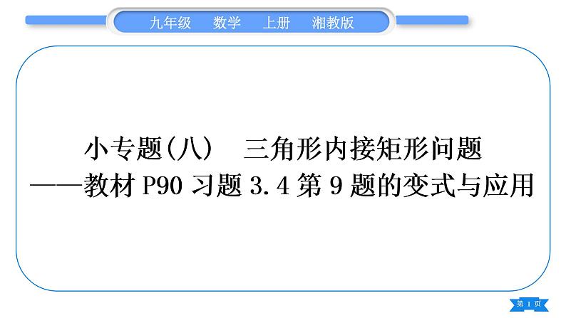 湘教版九年级数学上第3章图形的相似小专题(八) 三角形内接矩形问题——教材P90习题3.4第9题的变式与应用习题课件01