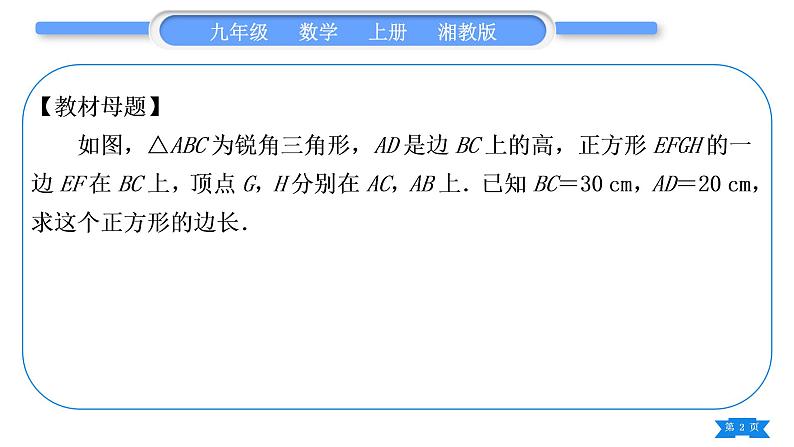 湘教版九年级数学上第3章图形的相似小专题(八) 三角形内接矩形问题——教材P90习题3.4第9题的变式与应用习题课件02