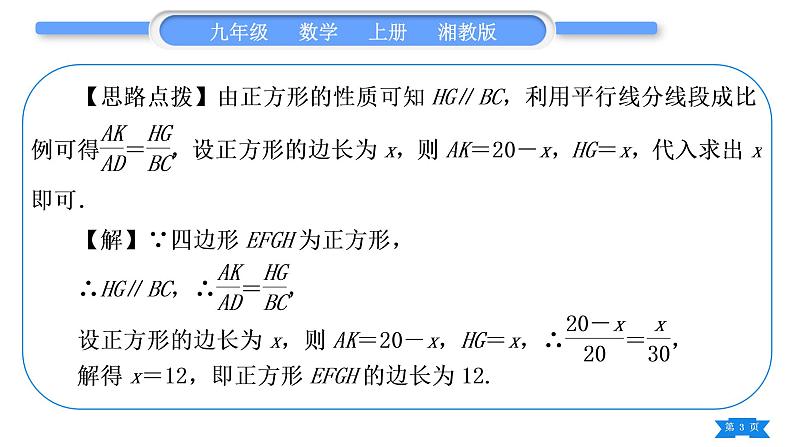 湘教版九年级数学上第3章图形的相似小专题(八) 三角形内接矩形问题——教材P90习题3.4第9题的变式与应用习题课件03