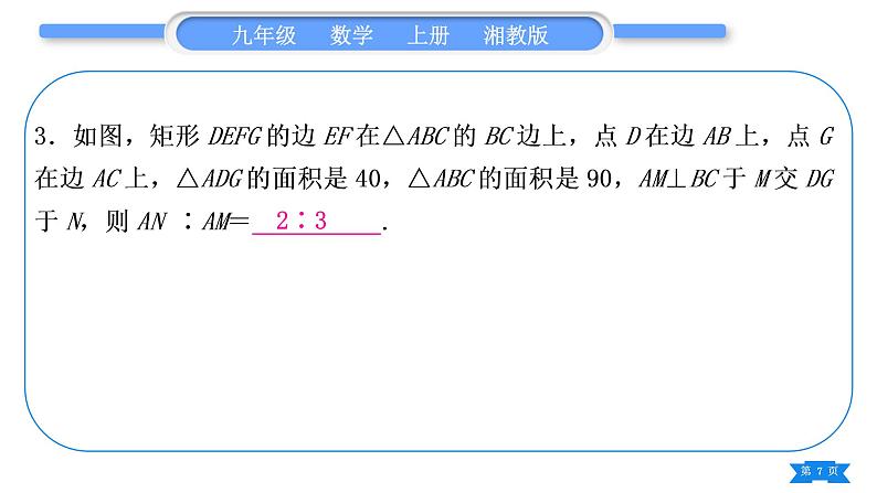 湘教版九年级数学上第3章图形的相似小专题(八) 三角形内接矩形问题——教材P90习题3.4第9题的变式与应用习题课件07