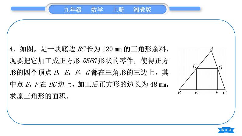 湘教版九年级数学上第3章图形的相似小专题(八) 三角形内接矩形问题——教材P90习题3.4第9题的变式与应用习题课件08