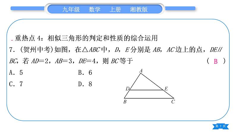 湘教版九年级数学上第3章图形的相似中考重热点突破习题课件07