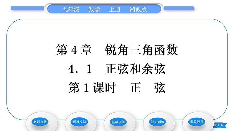 湘教版九年级数学上第4章锐角三角函数4.1正弦和余弦第1课时正弦习题课件第1页