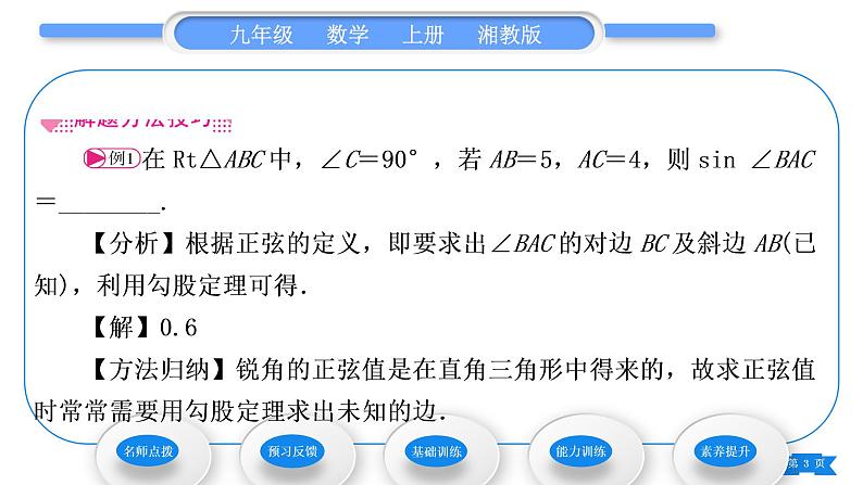 湘教版九年级数学上第4章锐角三角函数4.1正弦和余弦第1课时正弦习题课件第3页