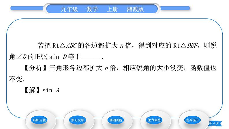 湘教版九年级数学上第4章锐角三角函数4.1正弦和余弦第1课时正弦习题课件第4页