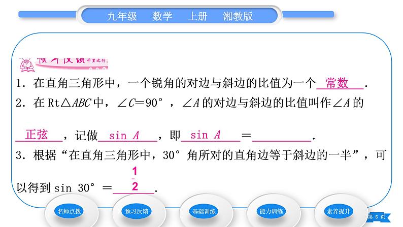 湘教版九年级数学上第4章锐角三角函数4.1正弦和余弦第1课时正弦习题课件第5页