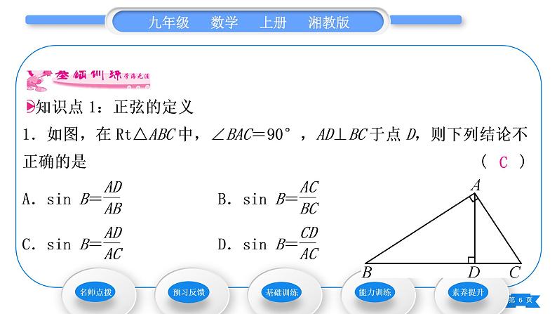 湘教版九年级数学上第4章锐角三角函数4.1正弦和余弦第1课时正弦习题课件第6页