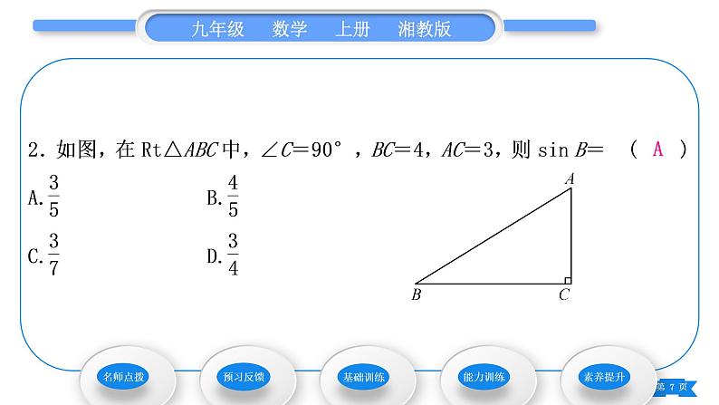 湘教版九年级数学上第4章锐角三角函数4.1正弦和余弦第1课时正弦习题课件第7页