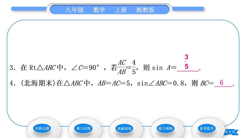 湘教版九年级数学上第4章锐角三角函数4.1正弦和余弦第1课时正弦习题课件第8页