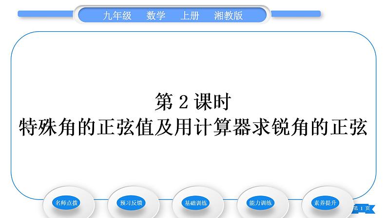 湘教版九年级数学上第4章锐角三角函数4.1正弦和余弦第2课时特殊角的正弦值及用计算器求锐角的正弦习题课件01