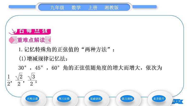 湘教版九年级数学上第4章锐角三角函数4.1正弦和余弦第2课时特殊角的正弦值及用计算器求锐角的正弦习题课件02