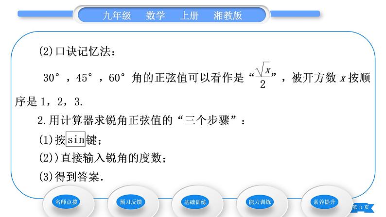 湘教版九年级数学上第4章锐角三角函数4.1正弦和余弦第2课时特殊角的正弦值及用计算器求锐角的正弦习题课件03