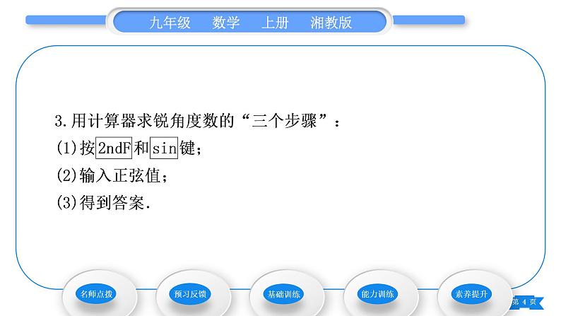 湘教版九年级数学上第4章锐角三角函数4.1正弦和余弦第2课时特殊角的正弦值及用计算器求锐角的正弦习题课件04