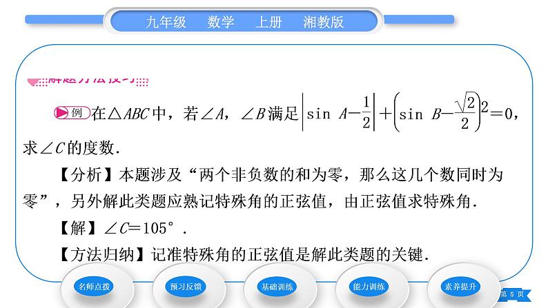 湘教版九年级数学上第4章锐角三角函数4.1正弦和余弦第2课时特殊角的正弦值及用计算器求锐角的正弦习题课件05