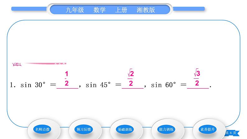 湘教版九年级数学上第4章锐角三角函数4.1正弦和余弦第2课时特殊角的正弦值及用计算器求锐角的正弦习题课件06