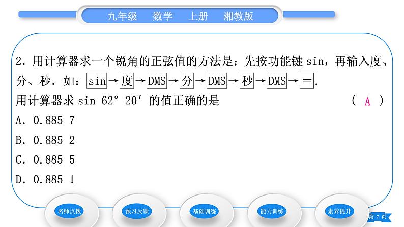 湘教版九年级数学上第4章锐角三角函数4.1正弦和余弦第2课时特殊角的正弦值及用计算器求锐角的正弦习题课件07