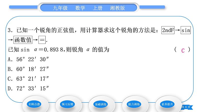 湘教版九年级数学上第4章锐角三角函数4.1正弦和余弦第2课时特殊角的正弦值及用计算器求锐角的正弦习题课件08