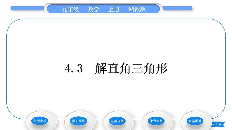 湘教版九年级数学上第4章锐角三角函数4.3解直角三角形习题课件第1页