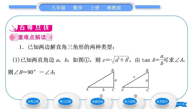 湘教版九年级数学上第4章锐角三角函数4.3解直角三角形习题课件第2页