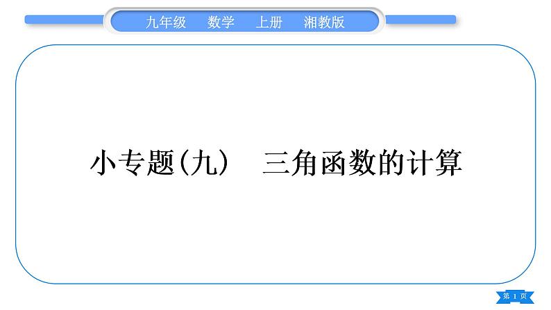 湘教版九年级数学上第4章锐角三角函数小专题(九) 三角函数的计算习题课件01