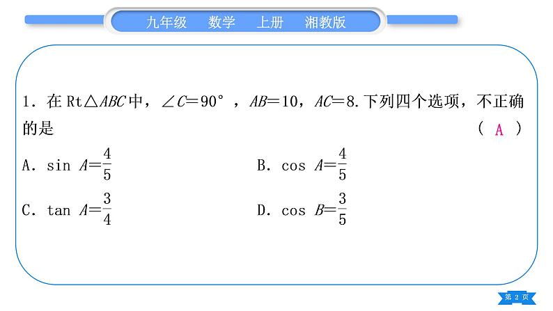 湘教版九年级数学上第4章锐角三角函数小专题(九) 三角函数的计算习题课件02