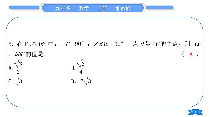 湘教版九年级数学上第4章锐角三角函数小专题(九) 三角函数的计算习题课件04