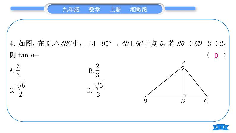 湘教版九年级数学上第4章锐角三角函数小专题(九) 三角函数的计算习题课件05