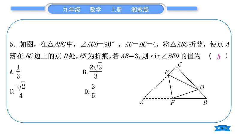 湘教版九年级数学上第4章锐角三角函数小专题(九) 三角函数的计算习题课件06