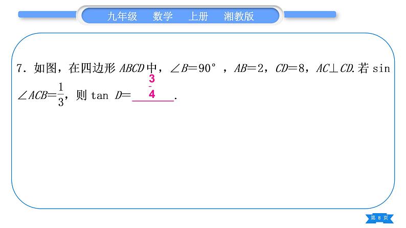 湘教版九年级数学上第4章锐角三角函数小专题(九) 三角函数的计算习题课件08